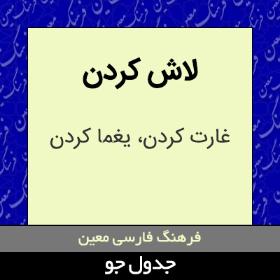 تصویری از لاش کردن