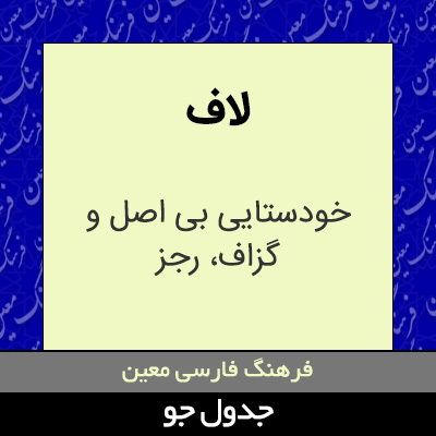 تصویری از لاف