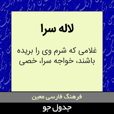 تصویری از لاله سرا