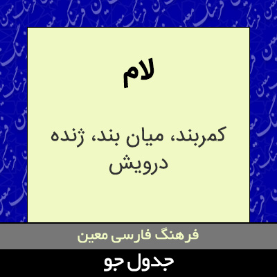 تصویری از لام