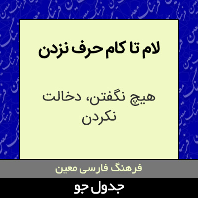 تصویری از لام تا کام حرف نزدن