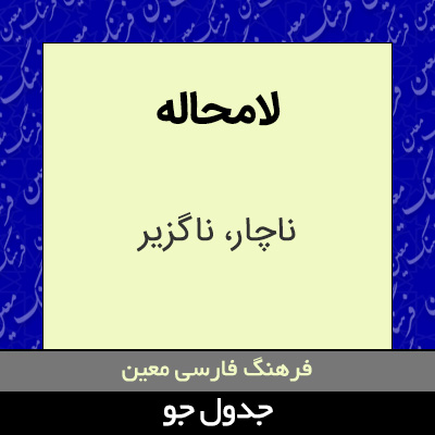 تصویری از لامحاله
