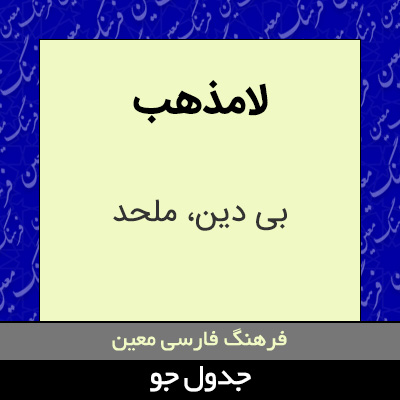 تصویری از لامذهب