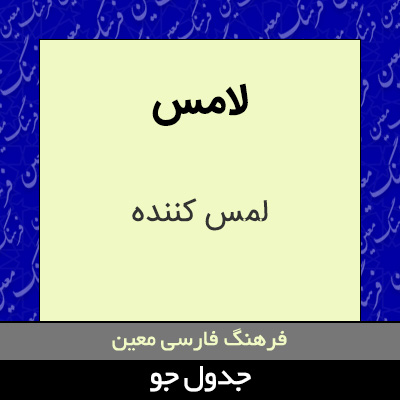 تصویری از لامس