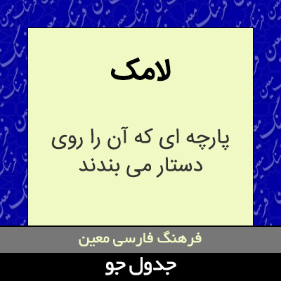 تصویری از لامک