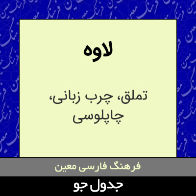 تصویری از لاوه