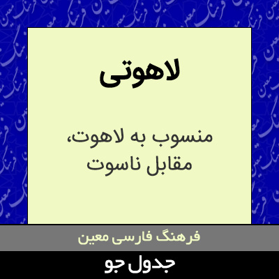 تصویری از لاهوتی