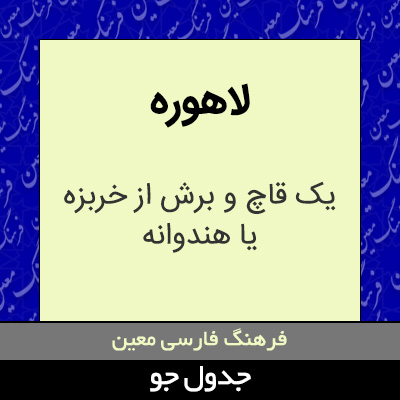 تصویری از لاهوره