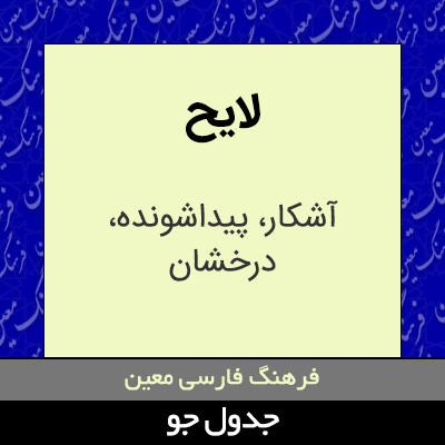 تصویری از لایح