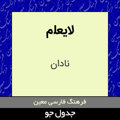 تصویری از لایعلم
