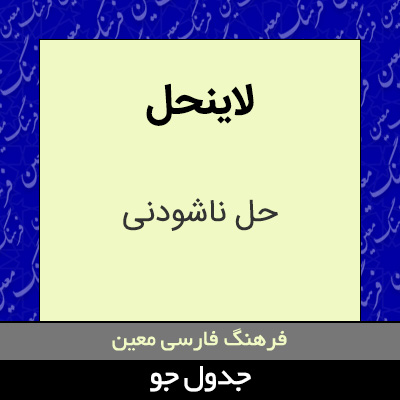 تصویری از لاینحل