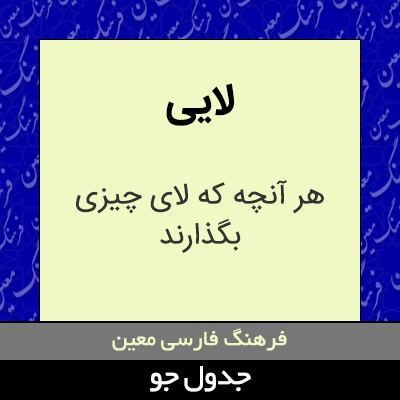 تصویری از لایی