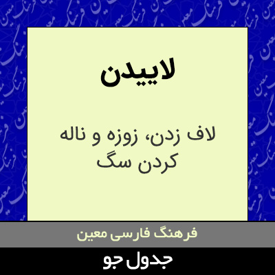 تصویری از لاییدن