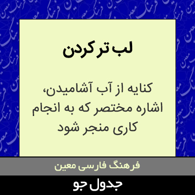 تصویری از لب تر کردن