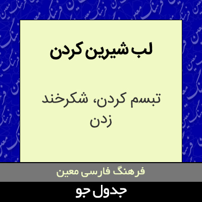 تصویری از لب شیرین کردن