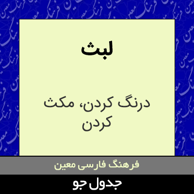 تصویری از لبث