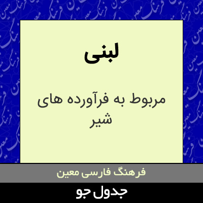 تصویری از لبنی