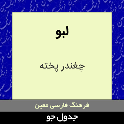 تصویری از لبو