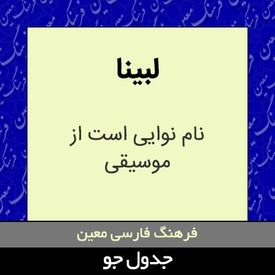تصویری از لبینا