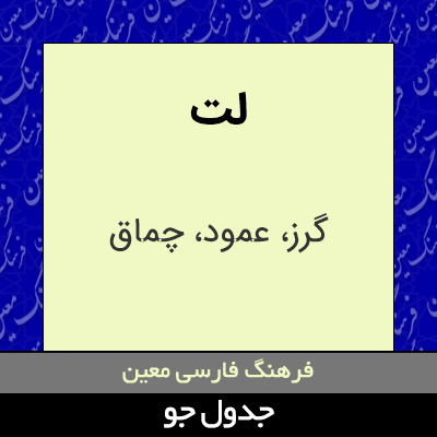 تصویری از لت