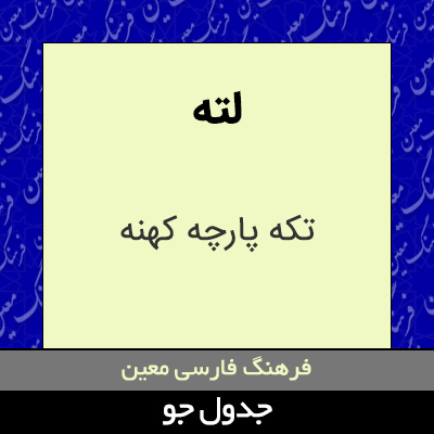 تصویری از لته