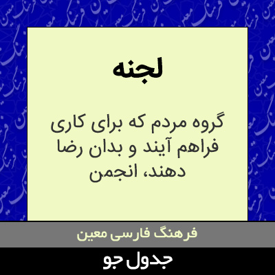تصویری از لجنه