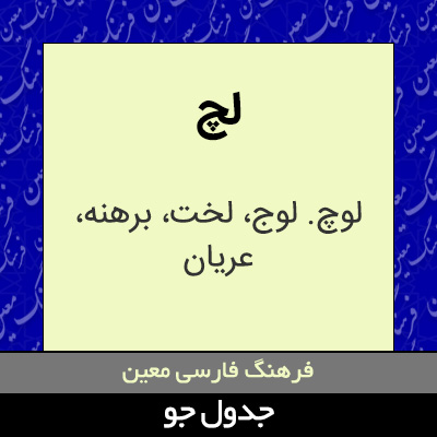 تصویری از لچ