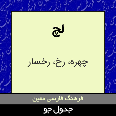 تصویری از لچ