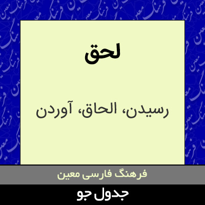 تصویری از لحق