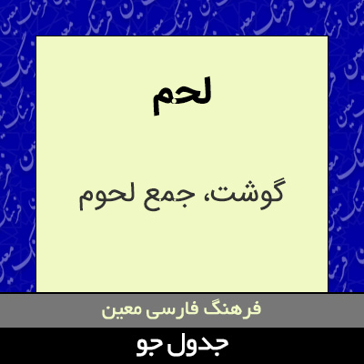 تصویری از لحم