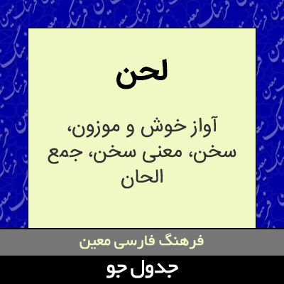 تصویری از لحن