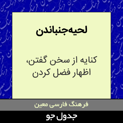 تصویری از لحیه جنباندن