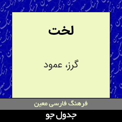 تصویری از لخت
