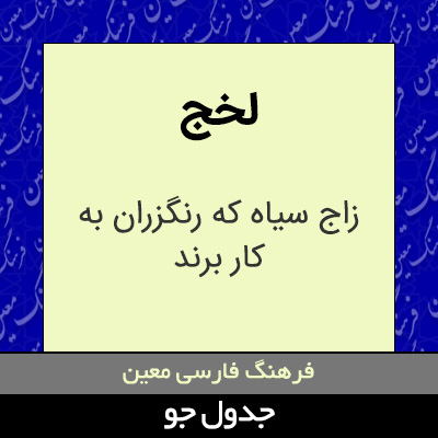 تصویری از لخج