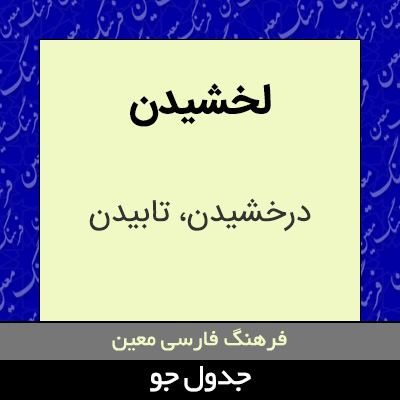 تصویری از لخشیدن