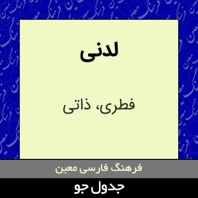 تصویری از لدنی