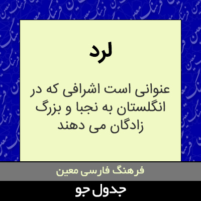 تصویری از لرد