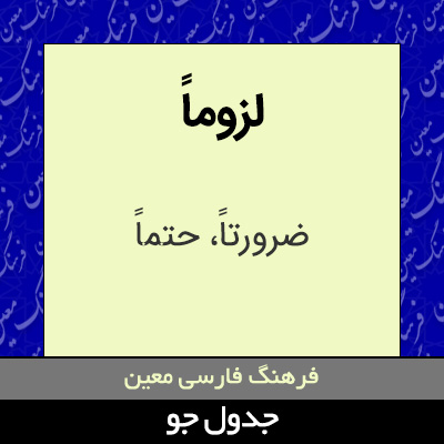 تصویری از لزوماً