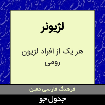 تصویری از لژیونر