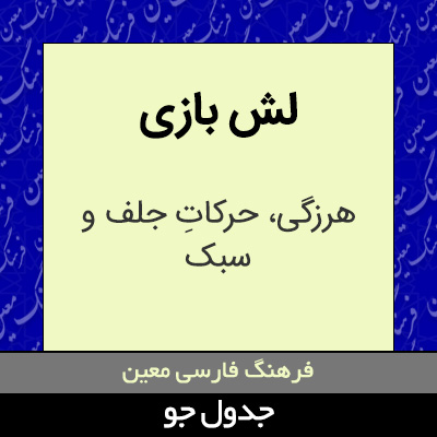 تصویری از لش بازی