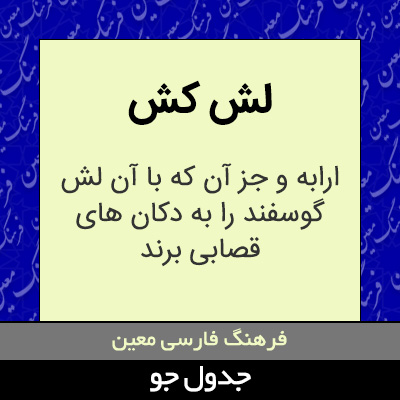 تصویری از لش کش