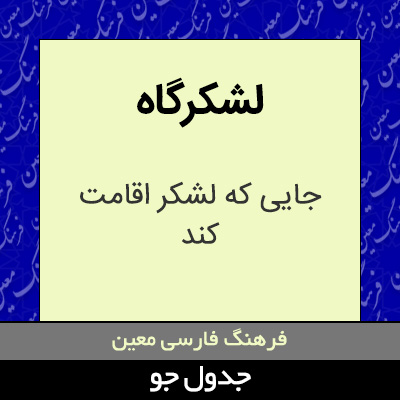 تصویری از لشکرگاه