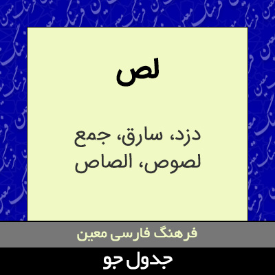 تصویری از لص