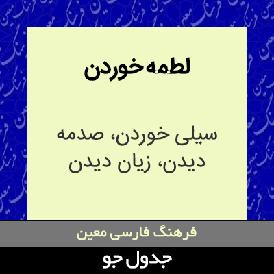 تصویری از لطمه خوردن