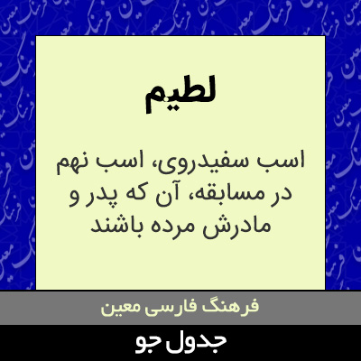 تصویری از لطیم