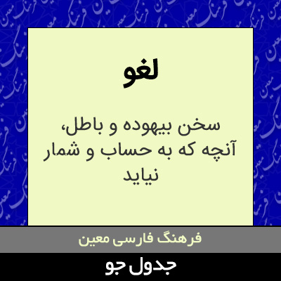 تصویری از لغو