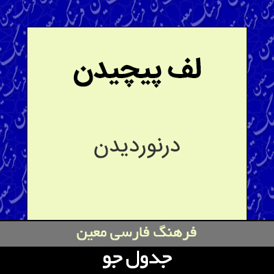 تصویری از لف پیچیدن