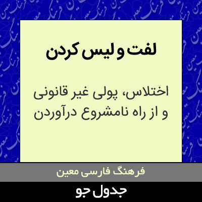 تصویری از لفت و لیس کردن