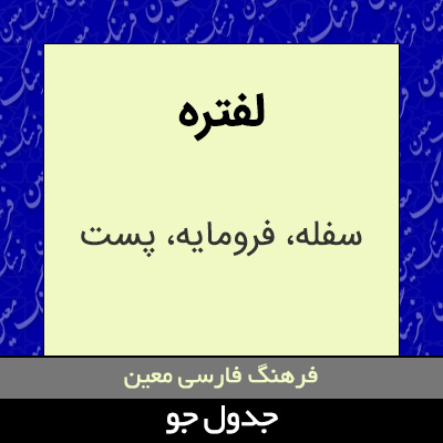 تصویری از لفتره