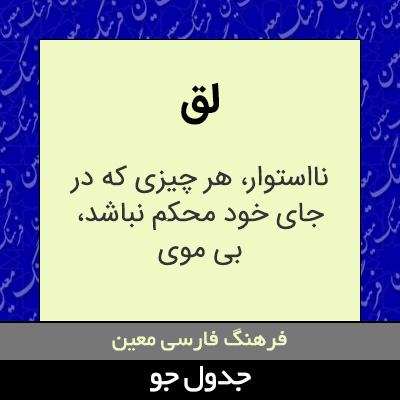 تصویری از لق